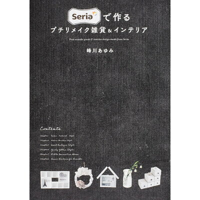 楽天市場 角川書店 seriaで作るプチリメイク雑貨 インテリア kadokawa 峰川あゆみ 価格比較 商品価格ナビ 楽天市場 角川書店 seriaで作るプチリメイク雑貨 インテリア kadokawa 峰川あゆみ 価格比較 商品価格ナビ